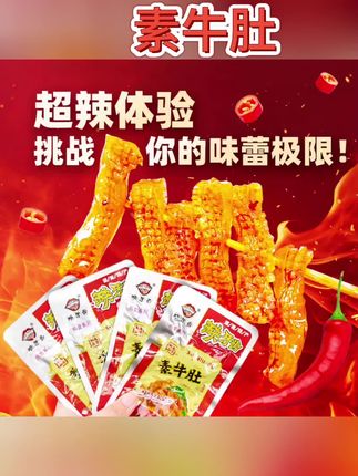 #追剧小零食 缺牙齿素牛肚素毛肚爆辣素耳尖魔芋爽湖南特产魔芋丝网红辣条零食#素毛肚 #好吃到停不下来 #太好吃了 #辣条
