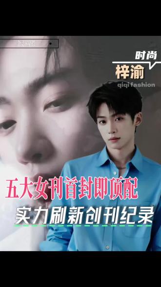 梓渝时尚COSMO首封创记录…实力无需多言‼️ #梓渝 #梓渝杂志 #梓渝穿搭 #明星 #时尚 @抖音作者助手 @抖音小助手 @抖音创作灵感