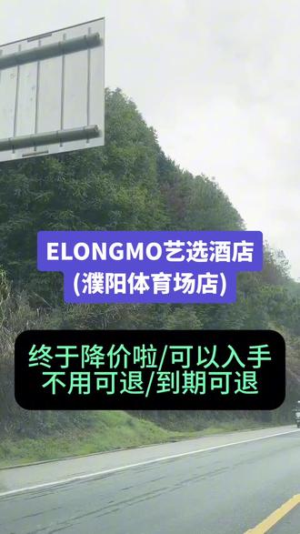 #ELONGMO艺选酒店(濮阳体育场店)