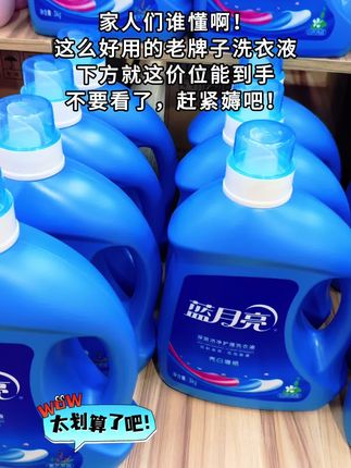 商超同款自用好物老牌子蓝月亮洗衣液#香氛洗衣液 #捡到宝了 #洗衣液 #洗护好物 #实惠