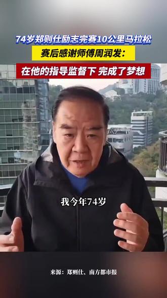 74岁郑则仕励志完赛10公里马拉松,赛后感谢师傅周润发:在他的指导监督下,完成了梦想