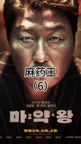 麻药王(6)#韩国电影 #好看电影推荐