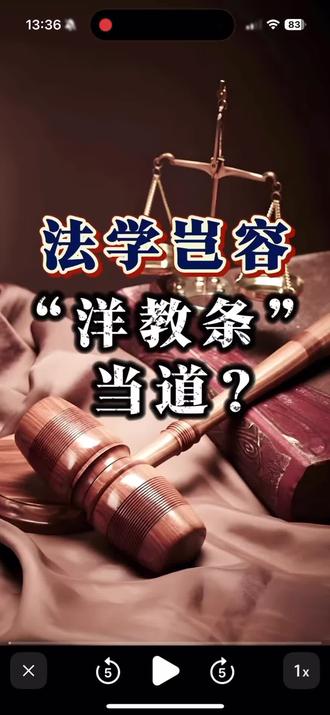 法学岂容“洋教条”当道,损害最大公约数人民的安全与利益。