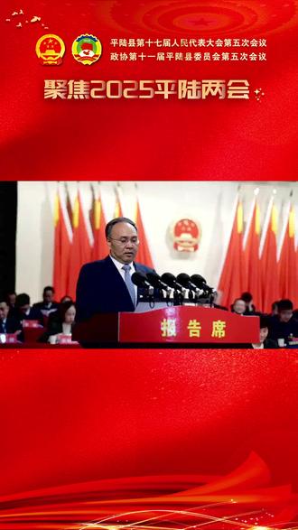 平陆县第十七届人民代表大会第五次会议开幕 #平陆 #两会