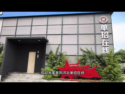 11分钟带你了解河北单招在线#河北单招 #培训机构 #推荐 #河北单招在线