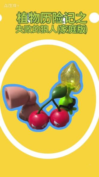 植物历险记2家庭篇(不是他们三个的家)