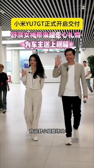 来听听舒淇女神给车主们的祝福! #小米YU7GT #小米YU7 #小米汽车交付 #舒淇 #小米汽车
