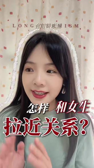 怎样和女生拉近关系? #拉近关系 #追女生技巧 #聊天技巧 #脱单技巧 #情感干货