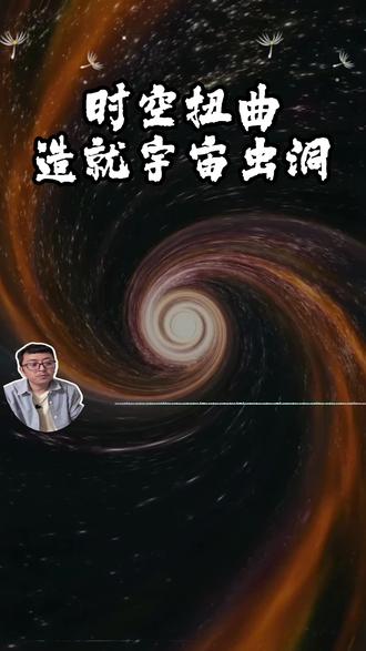 白话,通俗看懂宇宙原理 #宇宙科普 #黑洞解读 #虫洞原理 #通俗讲天文 #脑洞认知