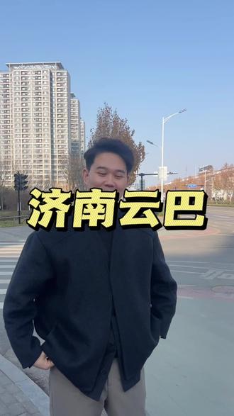 济南这个云巴“真可爱” #济南 #济南云巴