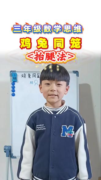 三年级萌娃秒解鸡兔同笼!抬腿法太绝了!#三年级数学#鸡兔同笼#抬腿法 #数学思维 #小老师