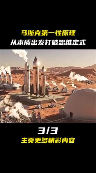 马斯克第一性原理,从本质出发打破思维定式#娱乐评论大赏 #马斯克 #第一性原理