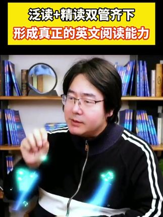 泛读+精读双管齐下,形成真正的英文阅读能力