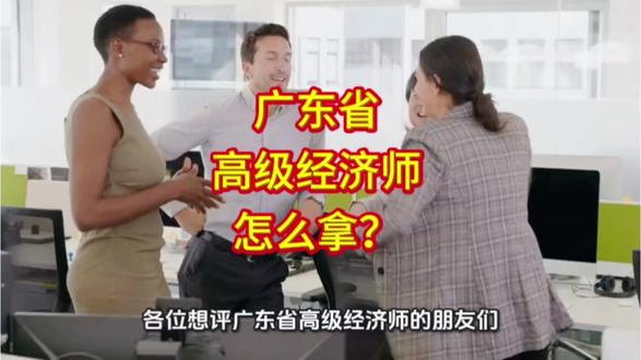 广东省高级经济师怎么获取? 大家了解多少#高级经济师 #经济师 #职称评审 #职称申报 #广东省