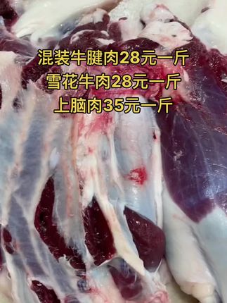 牛腱子 前后混装牛腱肉28元一斤，65斤一件
雪花牛肉28元一斤，50斤一件
上脑肉35元一斤，50斤一件#牛腱 #牛腱子 #牛羊肉批发 #支持全国发货