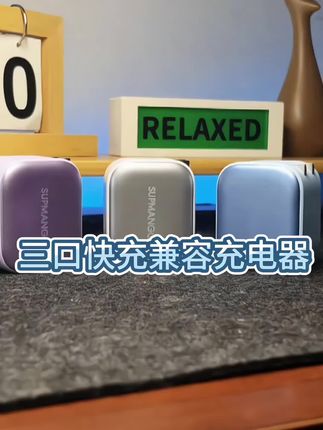 【新升级】三口快充兼容120W充电器适用苹果PD快充/华为/安卓通用备#充电器 #出门必备 #三口快充充电器 #数码科技