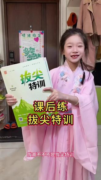 💡宝贝超爱这套拔尖特训,适合90分以上的孩子,包括课课练,周末测试,单元复习,期中期末复习,总复习,名校考题,视频讲解,从小学一到六年级,语文数学英语三科。📚 穿🥳 学习在开心快乐中 #拔尖特训 #小学课课练 #小学学霸 #小学学霸秘籍