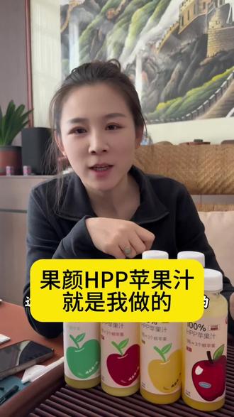 用真品打造精品,以人品铸就名品!我为果颜HPP苹果汁代言。#果颜HPP苹果汁
