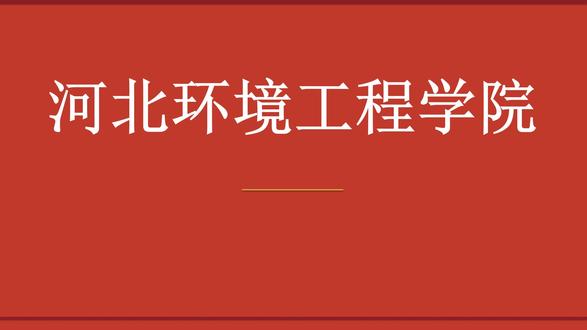 行业黄埔 河北环境工程学院 报考指南 ##高考 #志愿填报 河北环境工程学院位于中国河北,是一所办学历史悠久、文化底蕴深厚的高等学府。校园占地面积广阔,建筑风格中西合璧、别具特色,四季美景如画——春有百花争艳,夏有绿树成荫,秋有银杏铺金,冬有雪景如诗。学校教学科研实力雄厚,拥有一支由国家级人才领衔的高水平师资队伍,在多个学科领域形成了鲜明的特色和优势。学校以人才培养为核心,构建了完善的本硕博人才培养体系,教学质量稳步提升。近年来,学校大力加强内涵建设,深化教育教学改革,推进学科交叉融合,不断提升办学水平和核心竞争力。在科学研究方面,学校紧紧围绕国家重大战略需求和区域经济社会发展需要,积极开展基础研究和技术攻关,取得了多项具有重要影响力的科研成果。学校高度重视校企合作和产教融合,与行业内多家龙头企业建立了长期稳定的合作关系,共建研发中心和实习基地,为学生提供了丰富的实践机会和就业渠道。国际交流方面,学校与多个国家和地区的知名高校建立了姊妹校关系,开展了学生交换、联合培养等多种形式的国际合作项目,开阔了学生的国际视野。校园文化丰富多彩,学术讲座、文艺演出、体育赛事、志愿服务等活动轮番上演,让每一位学子都能在这里找到属于自己的舞台。选择河北环境工程学院,就是选择一段精彩纷呈的大学时光!记得点赞关注,我们会持续为大家带来更多高校探秘内容,帮助每一位考生找到最适合自己的大学!
*欢迎点赞~
*#热门 #好物分享 #生活记录 ##高校 ##大学 ##高考 ##志愿填报 ##河北 ##河北高校 ##河北环境工程学院 ##理工院校