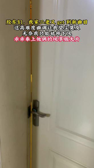 股东们,我家二老又 get 到新曲目
这高难度曲调让我望尘莫及
无奈我只能甘拜下风
乖乖奉上他俩的纯享版大片 #唱歌 #接唱 #童声 #歌曲我翻过那一片山丘