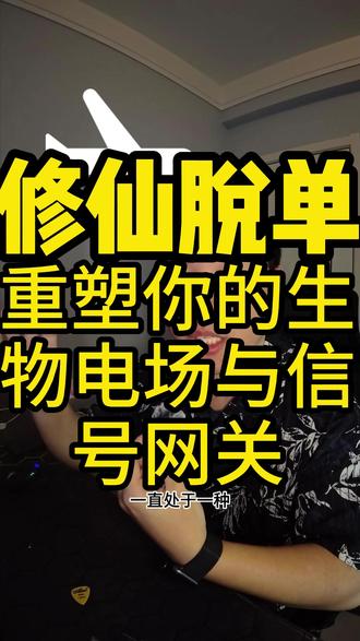 赛博修仙恋爱指南:重塑你的生物电场与信号网关 你为什么找不到对象?用科学的修仙方法来重构你的人生!#恋爱 #爱情 #干货分享