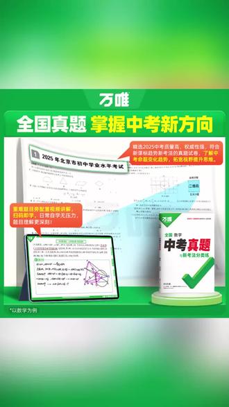 万唯中考全国中考真题2026重难题新考法刷题练习题型推荐精选#中考真题 #万唯中考 #刷题练习 #中考备考 #重难题型