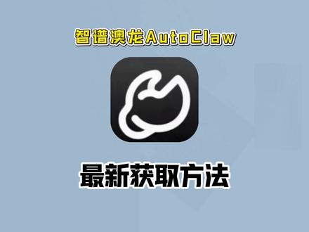 《小好精选》智谱澳龙autoclaw下载教程来了,智谱澳龙autoclaw怎么下载!智谱澳龙autoclaw部署#autoclaw #智谱ai #openclaw #openclaw部署