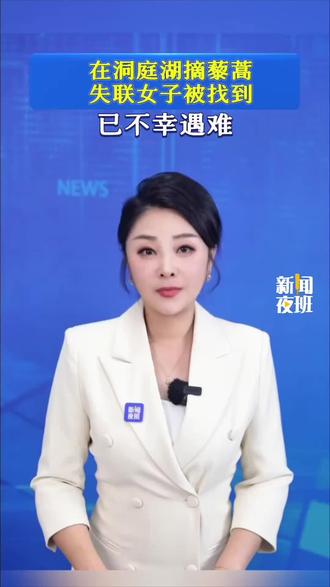 在洞庭湖摘藜蒿失联女子被找到,已不幸遇难!