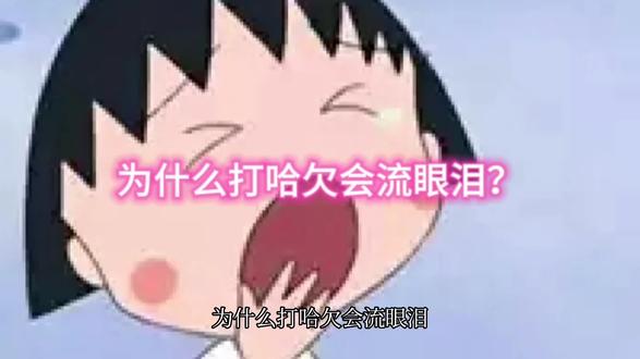 为什么都哈欠的时候会流眼泪?#科普一下 #科普