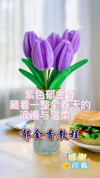 你是我藏在心底,最珍贵的浪漫。#郁金香 #扭扭棒 #紫色