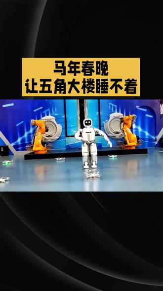 这下好了,五角大楼又要加班了!#武《Bot》#春晚