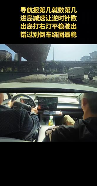 #真实生活分享计划 小哥哥第一次走环岛,进环岛前听清导航,记住要走第几个出口。进入环岛后,顺着逆时针方向依次数,数到对应出口就准备驶出。快到出口提前打右转向灯,平稳离开环岛。万一错过,继续绕一圈即可,千万别停车、倒车。#陪练#西安陪练#新手上路#西安驾校