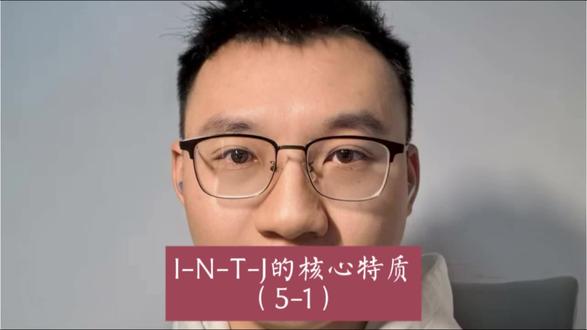 I-N-T-J的核心特质(5-1)
#intj #紫老头 #MBTI #今日分享