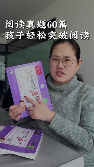 新版阅读真题60篇到货 用好用对书,孩子轻松突破语文阅读关!#阅读真题60篇 #53 #五三 #小学教辅 #小学语文 53小学基础练