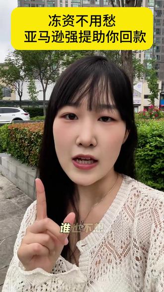 冻资不用愁,亚马逊强提助你回款! 谁也不想亚马逊店铺被冻结,可一旦发生,最头疼的就是资金取不出。#资金冻结 #亚马逊强提 #强提 #亚马逊店铺 #跨境知识产权