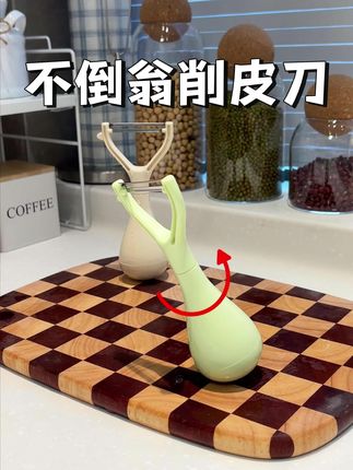 绝了!现在连削皮刀都设计成站立不倒的了#削皮刀 #不倒翁削皮刀#厨房必备