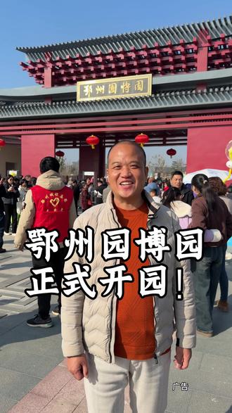 #在鄂州 #鄂州园博园 今天正式开园,带大家逛一逛