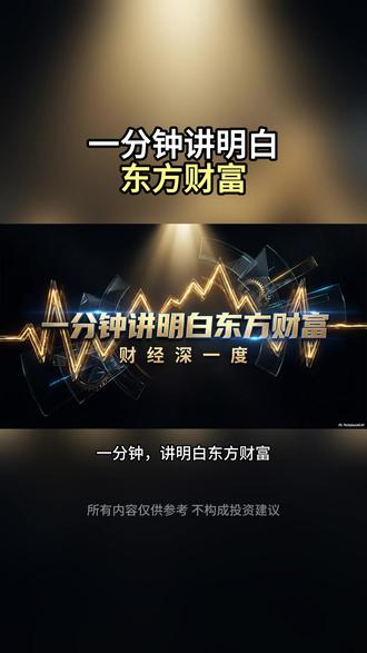 一分钟讲明白东方财富