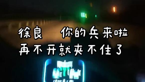 臭徐良,一把年纪想起来赚钱啦 #抽离#徐良的兵夹不住了