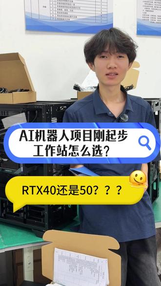 AI机器人项目刚起步,工作站怎么选?4090还是50系列? 杭州的客户研究小型运动机器人,项目起步需要性价比更高的#工作站 ,#蓝极洲服务器 技术辅助客户进行了#ai模型 测试,虽然#4090显卡 的配置更便宜,但是考虑工作效率及模型运行的稳定性,最后决定#rtx5090 的工作站。