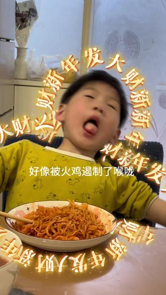 除夕小孩哥要挑战吃火鸡面,小孩哥又整活了,最后不是被辣的,而是吃馋了,想吃普通的方便面了……
#火鸡面 #搞笑 #小孩哥 #除夕快乐 #今日除夕