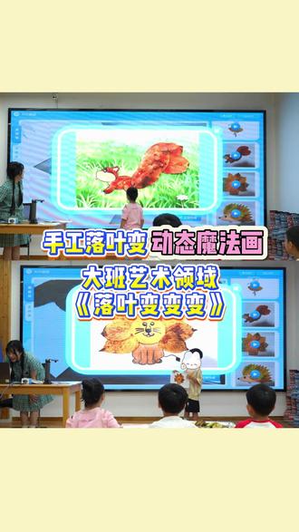 信息技术课——《落叶变变变》 幼儿创作的落叶小动物动起来
是一种什么样的体验
AI小画家助力孩子创作灵感
来看看大班艺术领域的《落叶变变变》吧
#ai融合课件制作 #幼儿园数字化ai赋能优质课 #AI课程幼儿园
