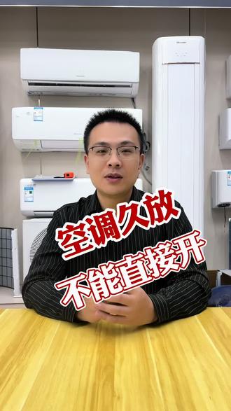 空调长时间不使用 千万不要直接开#空调#家电知识传播 #空调热门话题 #家电清洗 #真实生活分享计划