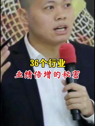36个行业业绩倍增155亿背后的秘密!#商业思维 #实战案例 #企业管理 #人性思维