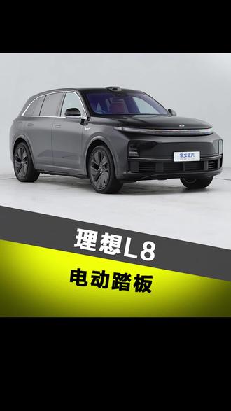 #理想L8 天鉴非凡系列电动踏板,超高性价比,效果不比原厂差 #电动踏板 #理想改装 #重庆理想改装 @DOU+小助手