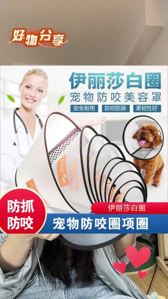#宠物项圈 #防咬项圈 #伊丽莎白圈 #防舔头套 #防抓头套 宠物防咬圈项圈狗狗项圈猫狗头套宠物用品伊丽莎白圈防舔防咬防抓