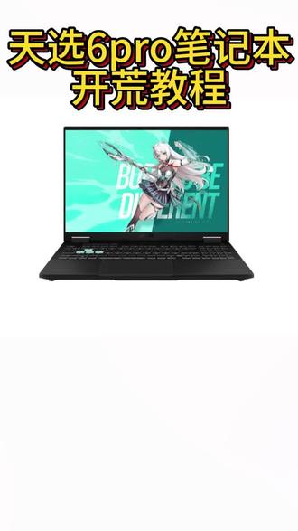 电脑小白必看{新电脑到手必做的几个开荒设置} #电脑技巧 #天选笔记本 #笔记本电脑