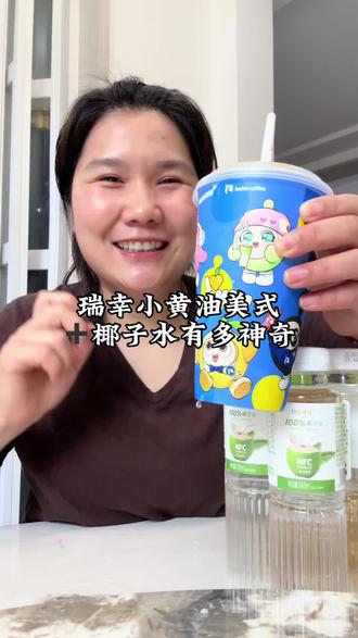 瑞幸小黄油美式!深烘!去水!全冰!#强烈推荐 #夏日饮品 #椰子水 #小黄油拿铁