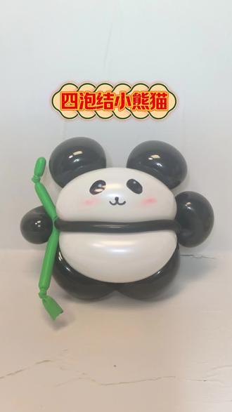 四泡结小熊猫#创作者中心 #创作灵感 #气球造型教程 #杨老师气球 #种草激励计划