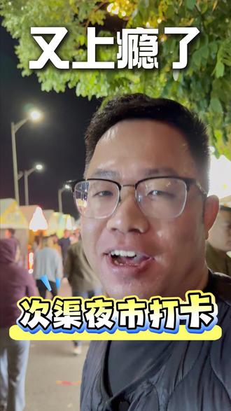 次渠夜市开张啦~ 台湖的朋友们有地方玩耍了~#夜市里的烟火气#夜市 #吃货日常 #吃货